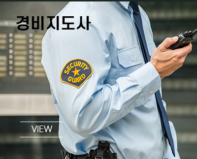 경비지도사