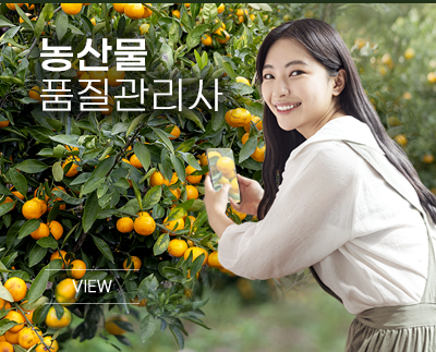 농산물품질관리사