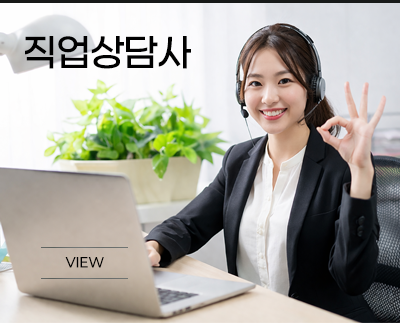 직업상담사